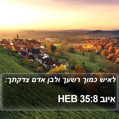 איוב 35:8 HEB Bible Verse Image