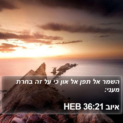 איוב 36:21 HEB Bible Verse Image