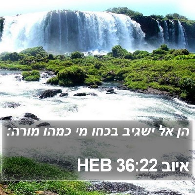 איוב 36:22 HEB Bible Verse Image