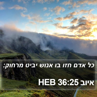 איוב 36:25 HEB Bible Verse Image