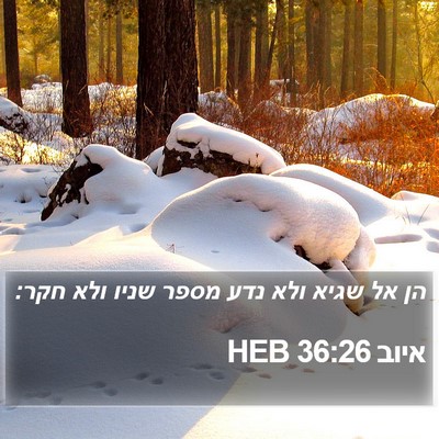 איוב 36:26 HEB Bible Verse Image