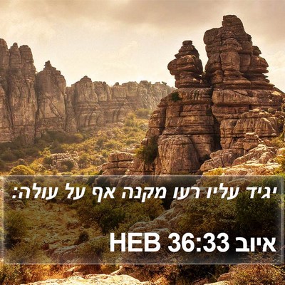 איוב 36:33 HEB Bible Verse Image