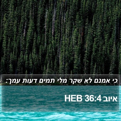איוב 36:4 HEB Bible Verse Image