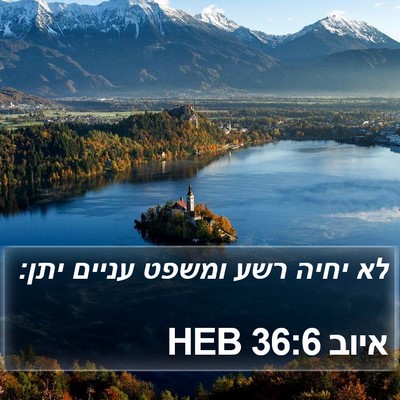 איוב 36:6 HEB Bible Verse Image