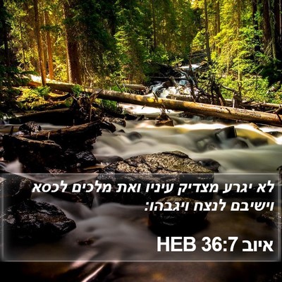 איוב 36:7 HEB Bible Verse Image