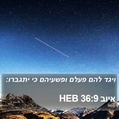 איוב 36:9 HEB Bible Verse Image