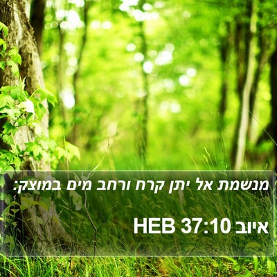 איוב 37:10 HEB Bible Verse Image