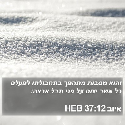 איוב 37:12 HEB Bible Verse Image