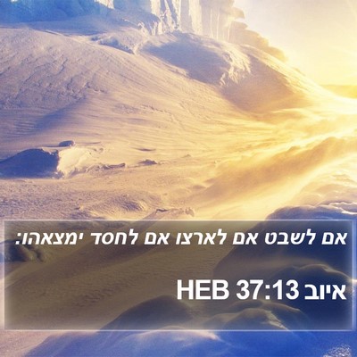 איוב 37:13 HEB Bible Verse Image