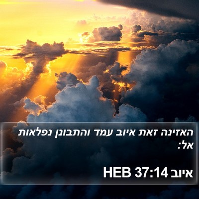 איוב 37:14 HEB Bible Verse Image