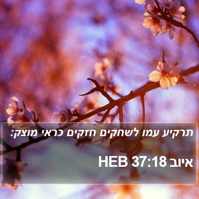 איוב 37:18 HEB Bible Verse Image