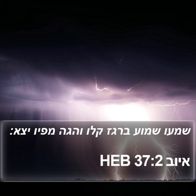 איוב 37:2 HEB Bible Verse Image