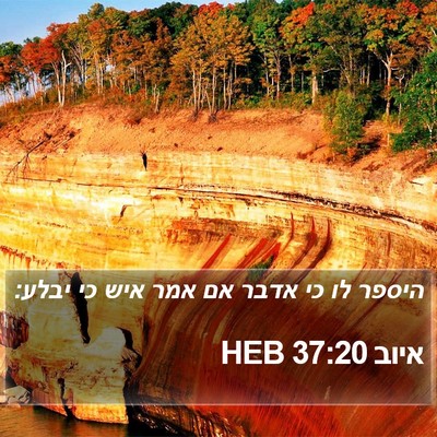 איוב 37:20 HEB Bible Verse Image