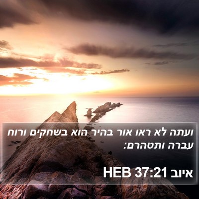 איוב 37:21 HEB Bible Verse Image