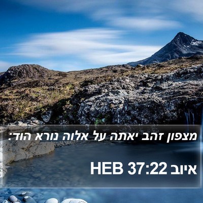 איוב 37:22 HEB Bible Verse Image