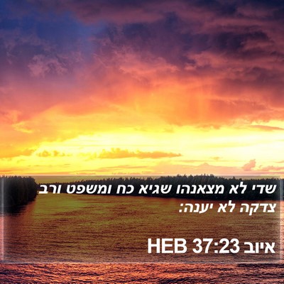 איוב 37:23 HEB Bible Verse Image