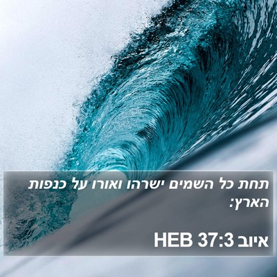 איוב 37:3 HEB Bible Verse Image