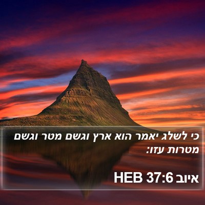 איוב 37:6 HEB Bible Verse Image