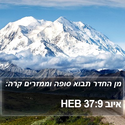 איוב 37:9 HEB Bible Verse Image