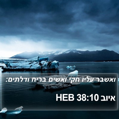 איוב 38:10 HEB Bible Verse Image