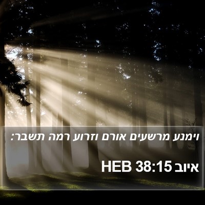 איוב 38:15 HEB Bible Verse Image