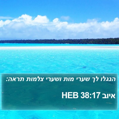 איוב 38:17 HEB Bible Verse Image