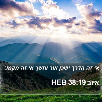 איוב 38:19 HEB Bible Verse Image