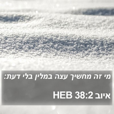 איוב 38:2 HEB Bible Verse Image