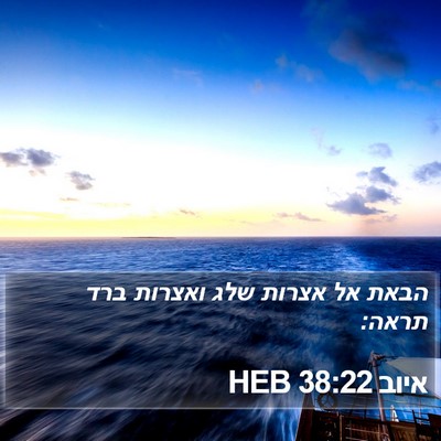 איוב 38:22 HEB Bible Verse Image