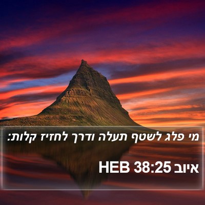 איוב 38:25 HEB Bible Verse Image