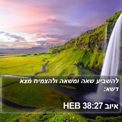 איוב 38:27 HEB Bible Verse Image