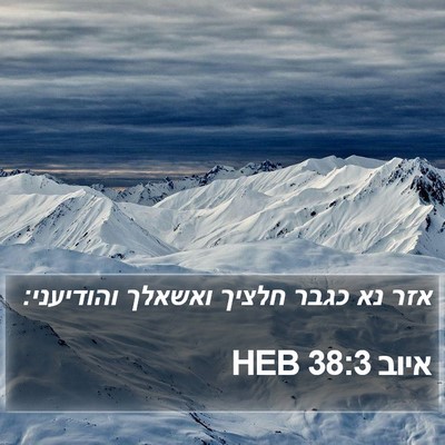 איוב 38:3 HEB Bible Verse Image