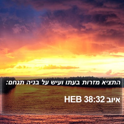 איוב 38:32 HEB Bible Verse Image