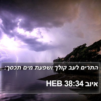 איוב 38:34 HEB Bible Verse Image