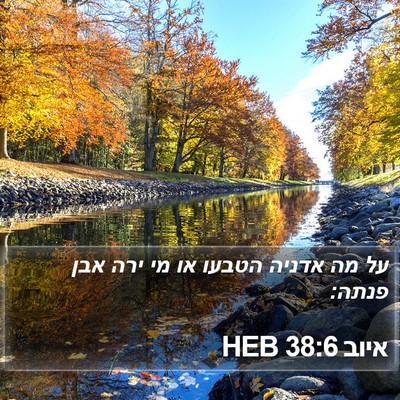 איוב 38:6 HEB Bible Verse Image
