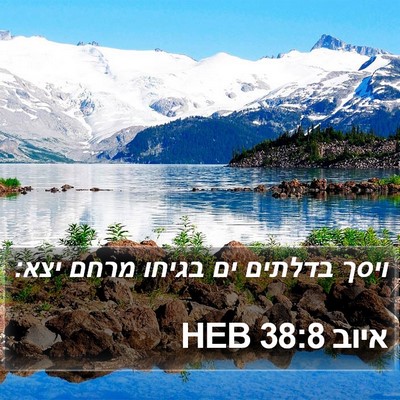 איוב 38:8 HEB Bible Verse Image