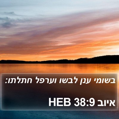 איוב 38:9 HEB Bible Verse Image