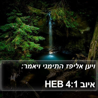 איוב 4:1 HEB Bible Verse Image