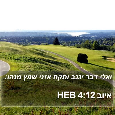 איוב 4:12 HEB Bible Verse Image