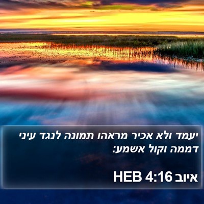 איוב 4:16 HEB Bible Verse Image