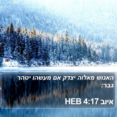 איוב 4:17 HEB Bible Verse Image