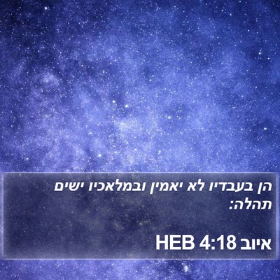 איוב 4:18 HEB Bible Verse Image