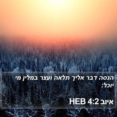 איוב 4:2 HEB Bible Verse Image