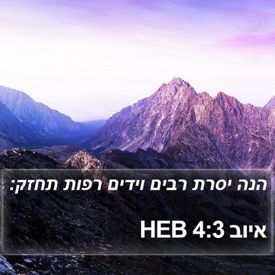 איוב 4:3 HEB Bible Verse Image