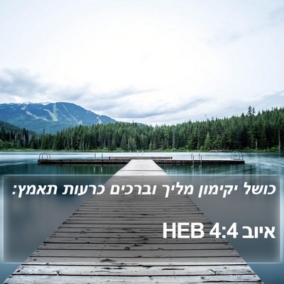איוב 4:4 HEB Bible Verse Image