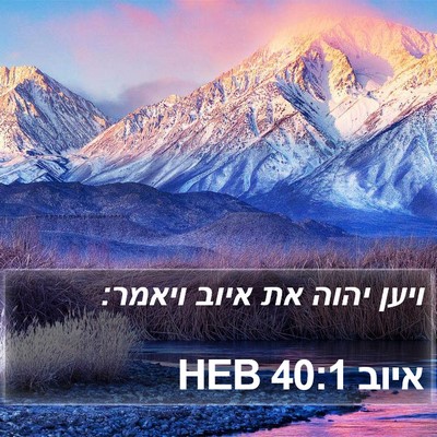 איוב 40:1 HEB Bible Verse Image