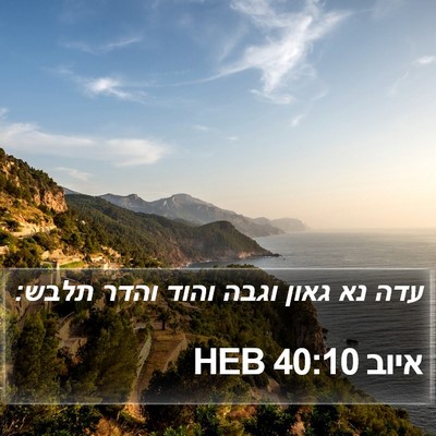 איוב 40:10 HEB Bible Verse Image
