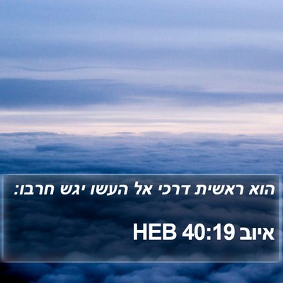 איוב 40:19 HEB Bible Verse Image