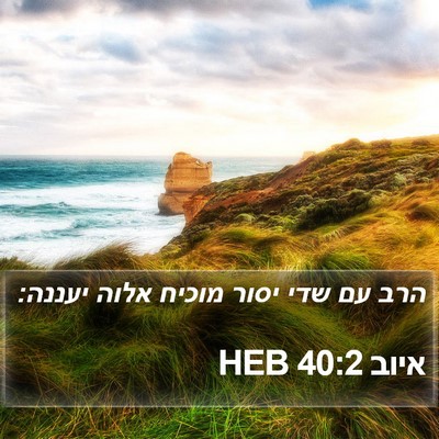 איוב 40:2 HEB Bible Verse Image