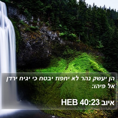 איוב 40:23 HEB Bible Verse Image